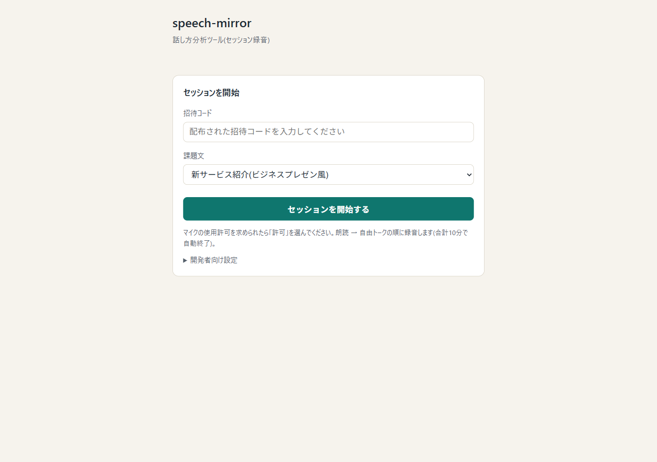 speech-mirror実アプリのトップ画面(招待コード入力・課題文選択)